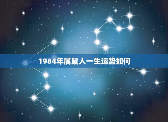 1984年属鼠人一生运势如何，84年四月份出生的女性属鼠人一生的命运如