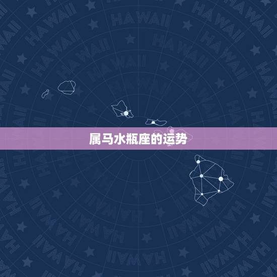 属马水瓶座的运势，属马的水瓶座今年运势如何？
