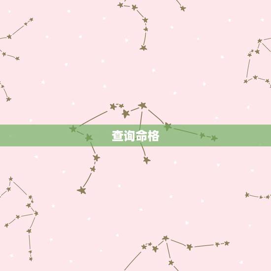 查询命格，命格查询测算