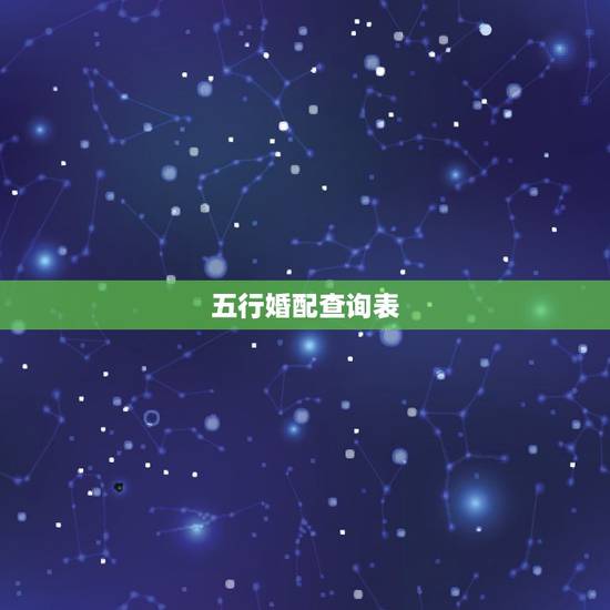 五行婚配查询表，五行属性，婚配查询。