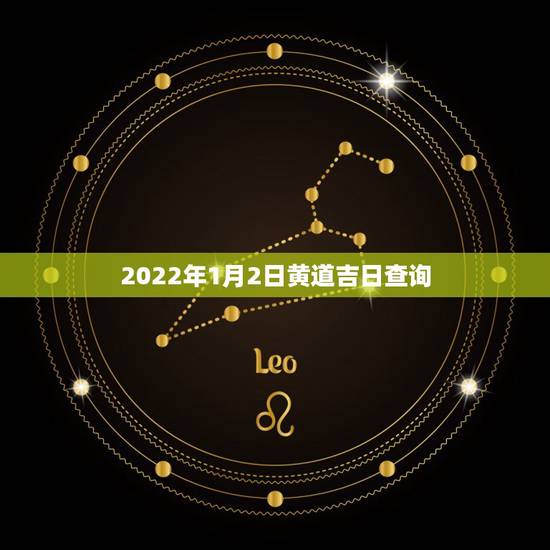2022年1月2日黄道吉日查询,2010年1月结婚黄道吉日查询 2022年1月2日黄道吉日查询,2010年1月结婚黄道吉日查询