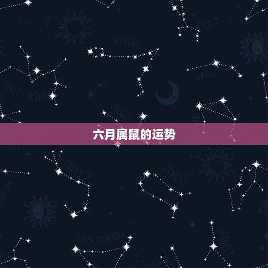 六月属鼠的运势,2010属鼠的运势前辈帮忙 六月属鼠的运势,2010属鼠的运势前辈帮忙