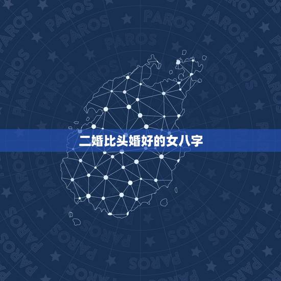 二婚比头婚好的女八字，八字命理分析：离婚后，二婚会比现在幸福吗