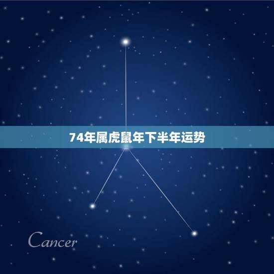 74年属虎鼠年下半年运势，74年属虎女46岁后还有难