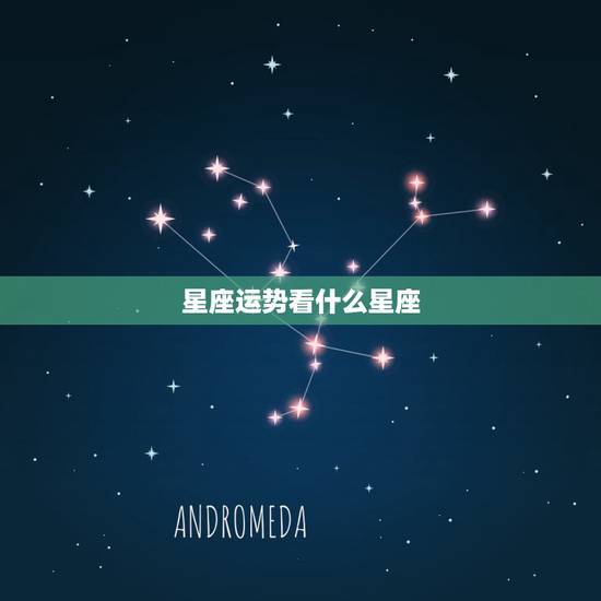 星座运势看什么星座，哪个星座运势最准