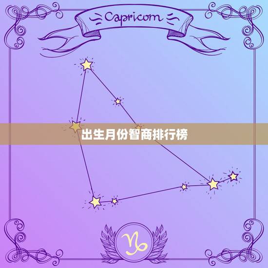 出生月份智商排行榜,鼠年出生的人的命运什么月更好 出生月份智商排行榜,鼠年出生的人的命运什么月更好