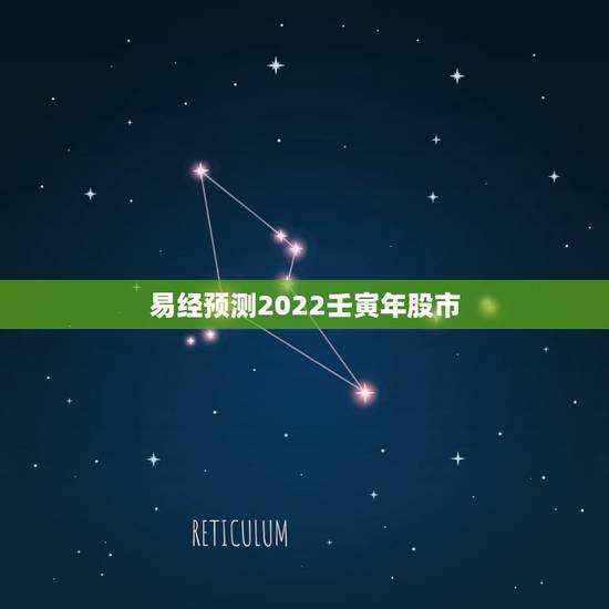 易经预测2022壬寅年股市,周易预测2022年股市 易经预测2022壬寅年股市,周易预测2022年股市