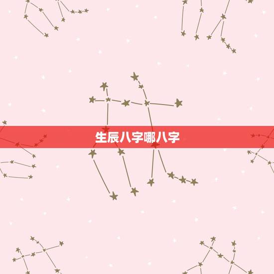 生辰八字哪八字,生辰八字是哪八字? 生辰八字哪八字,生辰八字是哪八字?