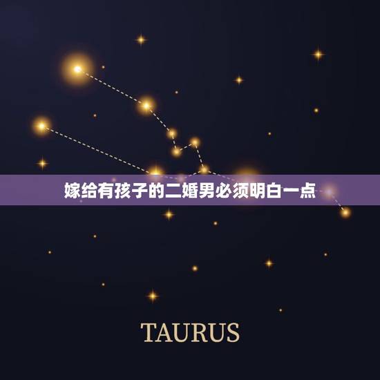 嫁给有孩子的二婚男必须明白一点,嫁给二婚男还带一孩子,现在我怀孕了还要 嫁给有孩子的二婚男必须明白一点,嫁给二婚男还带一孩子,现在我怀孕了还要