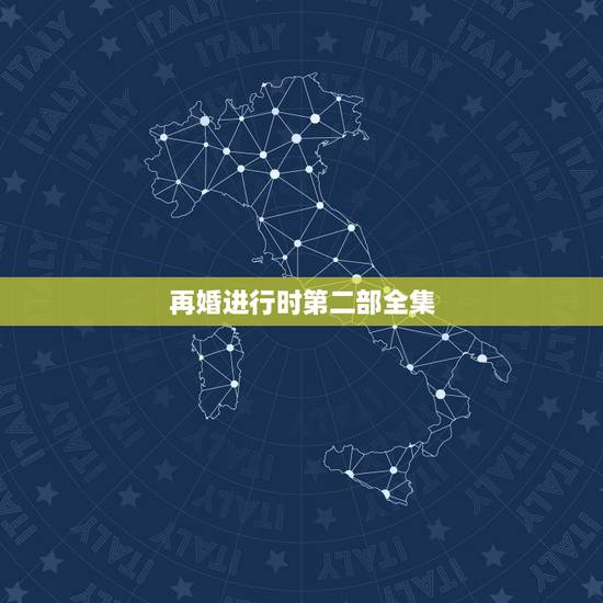 再婚进行时第二部全集,再婚进行时35集全集下载 再婚进行时第二部全集,再婚进行时35集全集下载