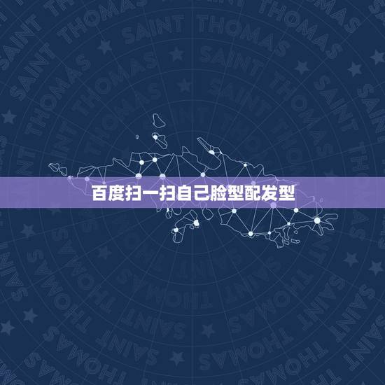 百度扫一扫自己脸型配发型，用什么手机软件可以让自己的脸搭配发型