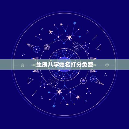 生辰八字姓名打分免费 生辰八字取名注意事项 生辰八字姓名打分免费 生辰八字取名注意事项