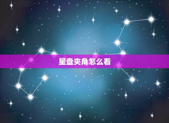 星盘夹角怎么看，如何看星盘里的角度问题？比如说月亮和冥王星成90度，如