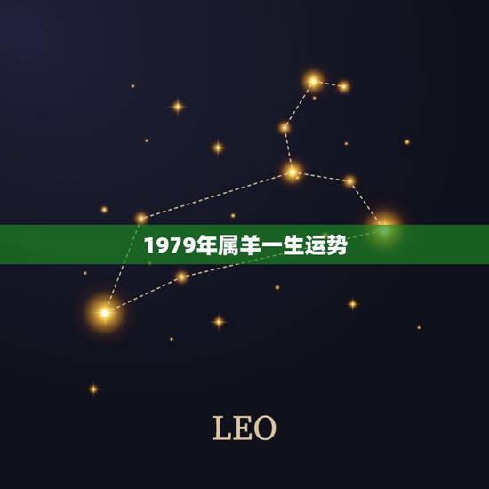 1979年属羊一生运势,79年属羊终身贵人 1979年属羊一生运势,79年属羊终身贵人