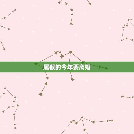属猴的今年要离婚，你好，我也是80年属猴的，2019年命运太差了，也离