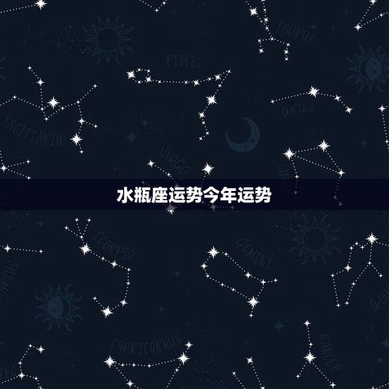 水瓶座运势今年运势,水瓶座今日运势 水瓶座运势今年运势,水瓶座今日运势