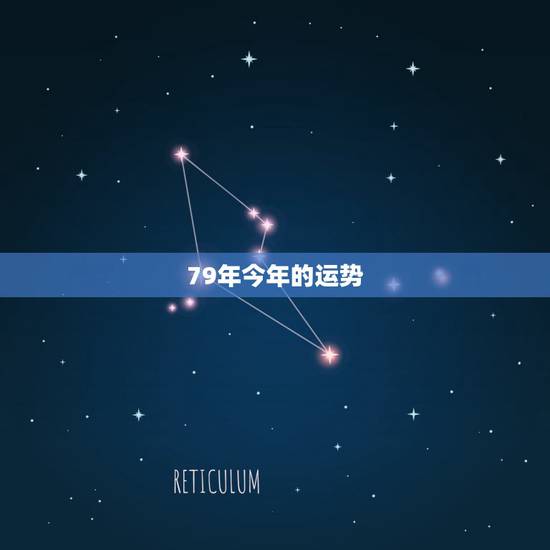 79年今年的运势,79年和84年今年运气怎么样 79年今年的运势,79年和84年今年运气怎么样