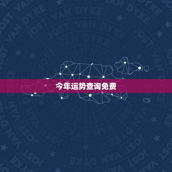 今年运势查询免费,算卦财运免费算命财运 今年运势查询免费,算卦财运免费算命财运