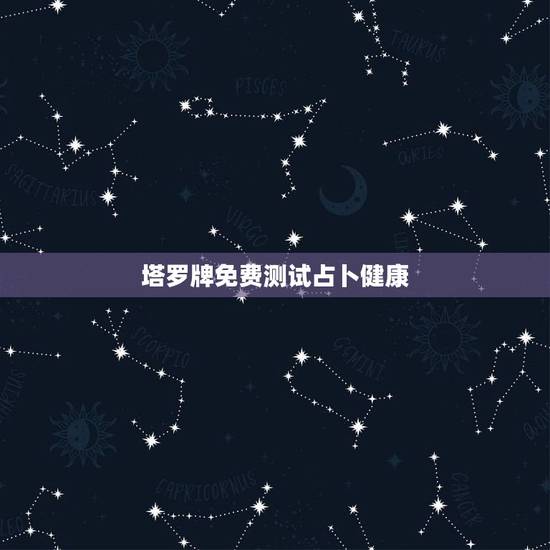 塔罗牌免费测试占卜健康,塔罗牌免费测试占卜邓佳鑫能不能出道 塔罗牌免费测试占卜健康,塔罗牌免费测试占卜邓佳鑫能不能出道