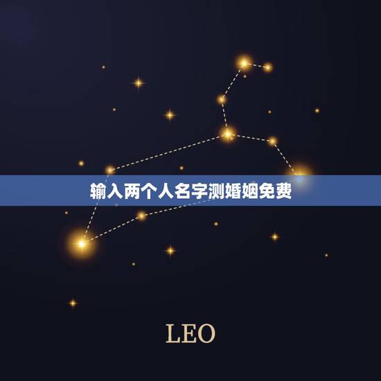 输入两个人名字测婚姻免费，免费姓名配对测试