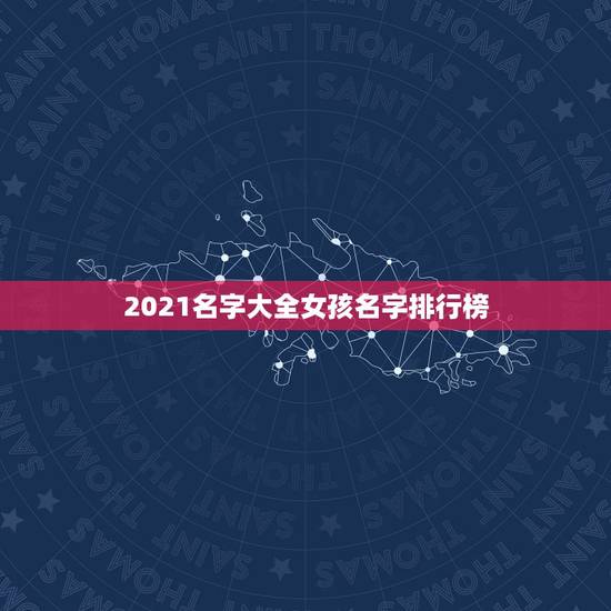 2021名字大全女孩名字排行榜，好听女孩名字2021年