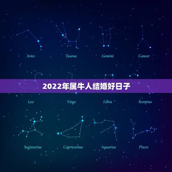 2022年属牛人结婚好日子，2022年更佳结婚吉日