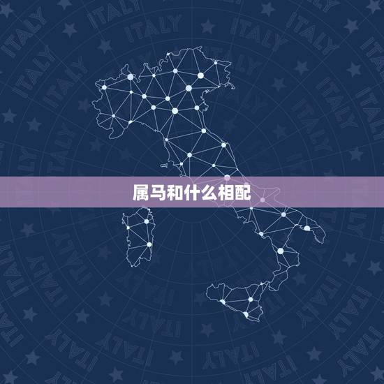 属马和什么相配,属马的配什么更好 属马和什么相配,属马的配什么更好