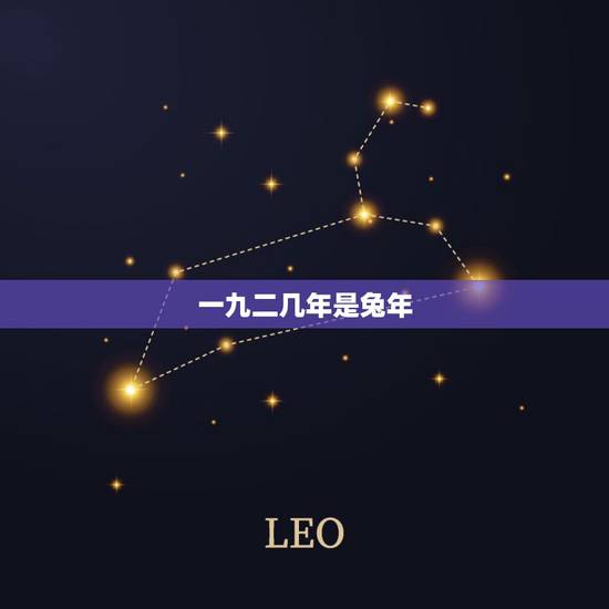 一九二几年是兔年,七五年兔一九年运程 一九二几年是兔年,七五年兔一九年运程
