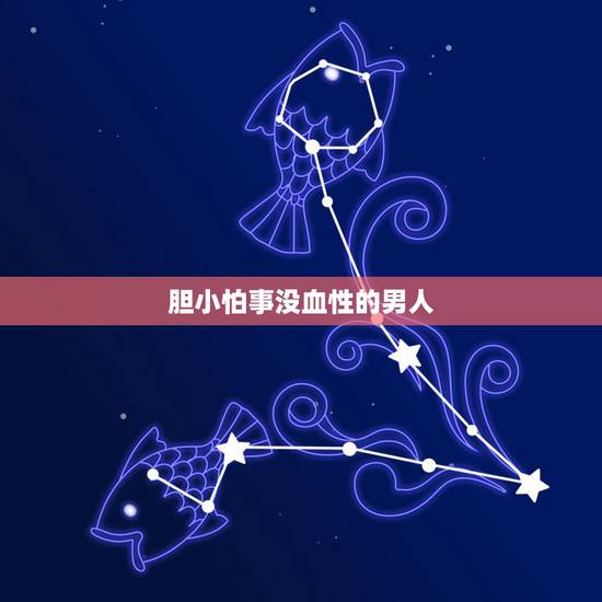 胆小怕事没血性的男人,强势的男人喜欢胆小柔弱 胆小怕事没血性的男人,强势的男人喜欢胆小柔弱