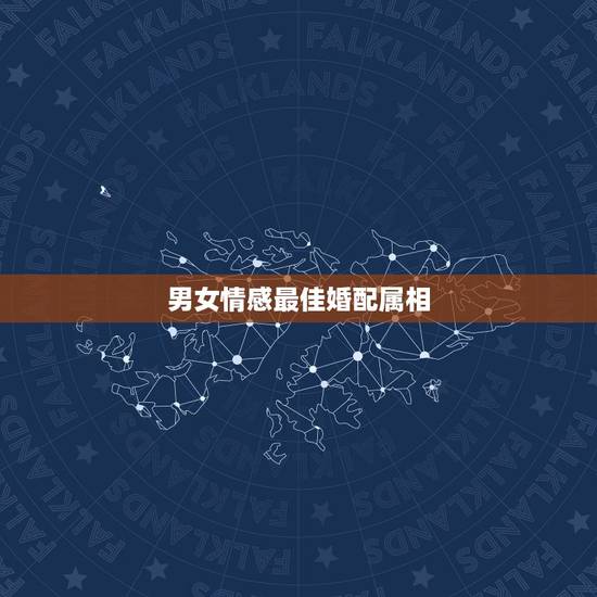 男女情感最佳婚配属相,12生肖排序婚配表 男女情感最佳婚配属相,12生肖排序婚配表