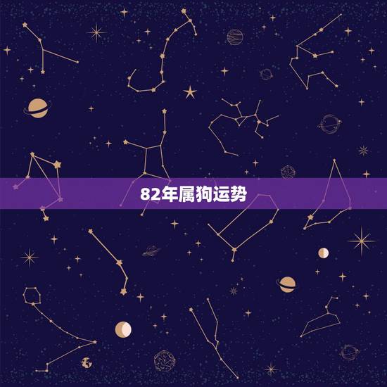 82年属狗运势，属狗82年出生的，今年运气怎么样