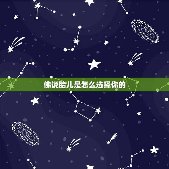 佛说胎儿是怎么选择你的,佛法如何看待无心堕胎 佛说胎儿是怎么选择你的,佛法如何看待无心堕胎