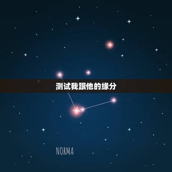 测试我跟他的缘分，怎样测试我和他有缘分？