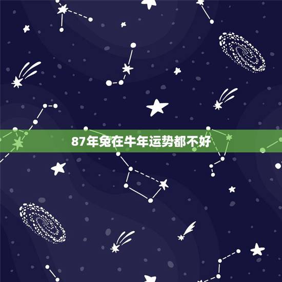 87年兔在牛年运势都不好,牛年兔的运程 87年兔在牛年运势都不好,牛年兔的运程