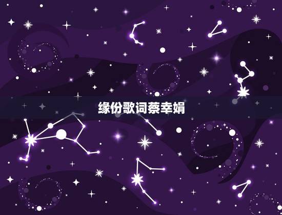 缘份歌词蔡幸娟，歌词中有缘分 缘分 有缘无份