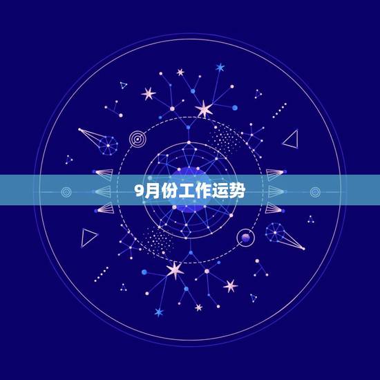 9月份工作运势,水瓶座9月份的运势如何?工作方面和财富方面尤为重要 9月份工作运势,水瓶座9月份的运势如何?工作方面和财富方面尤为重要