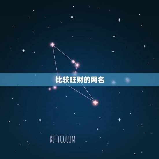 比较旺财的网名，带来运气最好的网名