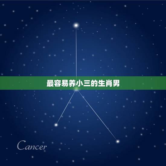 最容易养小三的生肖男，最容易被女人骗的生肖男有哪几个？