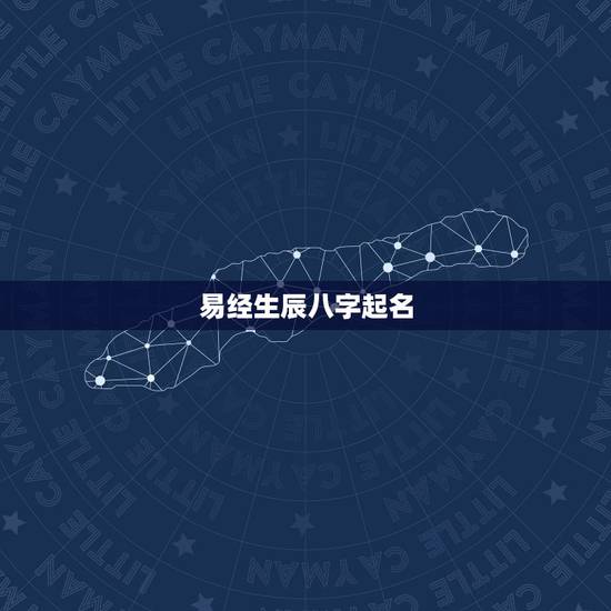 易经生辰八字起名,问问大家易经生辰八字取名字有用吗? 易经生辰八字起名,问问大家易经生辰八字取名字有用吗?