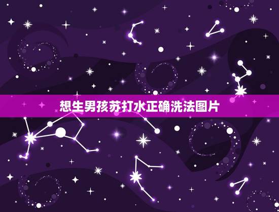 想生男孩苏打水正确洗法图片，想生儿子，朋友们有生男孩的秘诀苏打水吗？