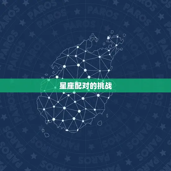 星座配对的挑战
