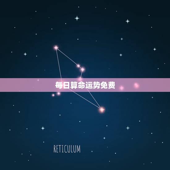 每日算命运势免费，免费算命姻缘