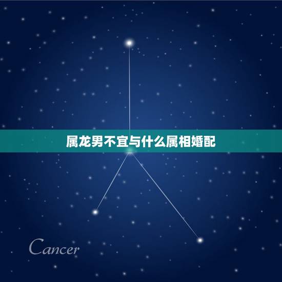 属龙男不宜与什么属相婚配，亲们属龙的和什么属相不犯冲