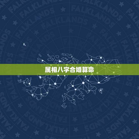 属相八字合婚算命,八字合婚怎么算 属相八字合婚算命,八字合婚怎么算