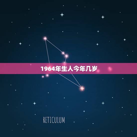 1964年生人今年几岁,64年属龙会有几段婚姻 1964年生人今年几岁,64年属龙会有几段婚姻