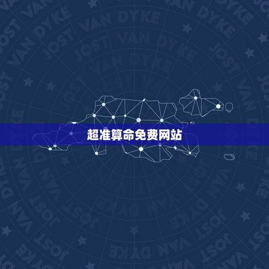 超准算命免费网站,有哪个网站可以算命!要准要免费 超准算命免费网站,有哪个网站可以算命!要准要免费