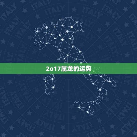 2o17属龙的运势，76年属龙人2o17年运势