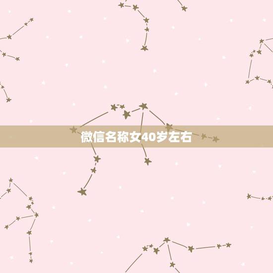 微信名称女40岁左右，40岁女微信名哪些好