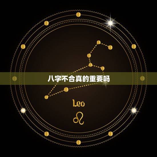 八字不合真的重要吗,真的有八字不合这个说法吗? 八字不合真的重要吗,真的有八字不合这个说法吗?
