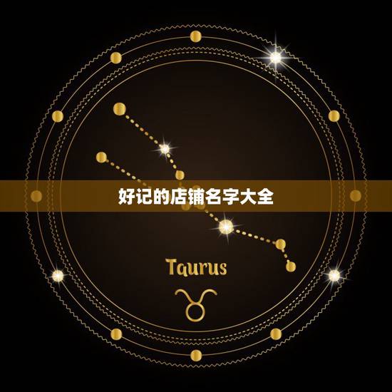 好记的店铺名字大全，好听好记的店铺名字